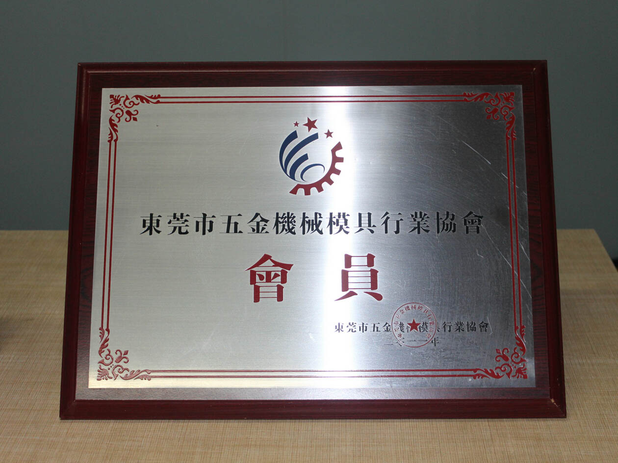 東莞市五金機械模具行業(yè)協(xié)會會員