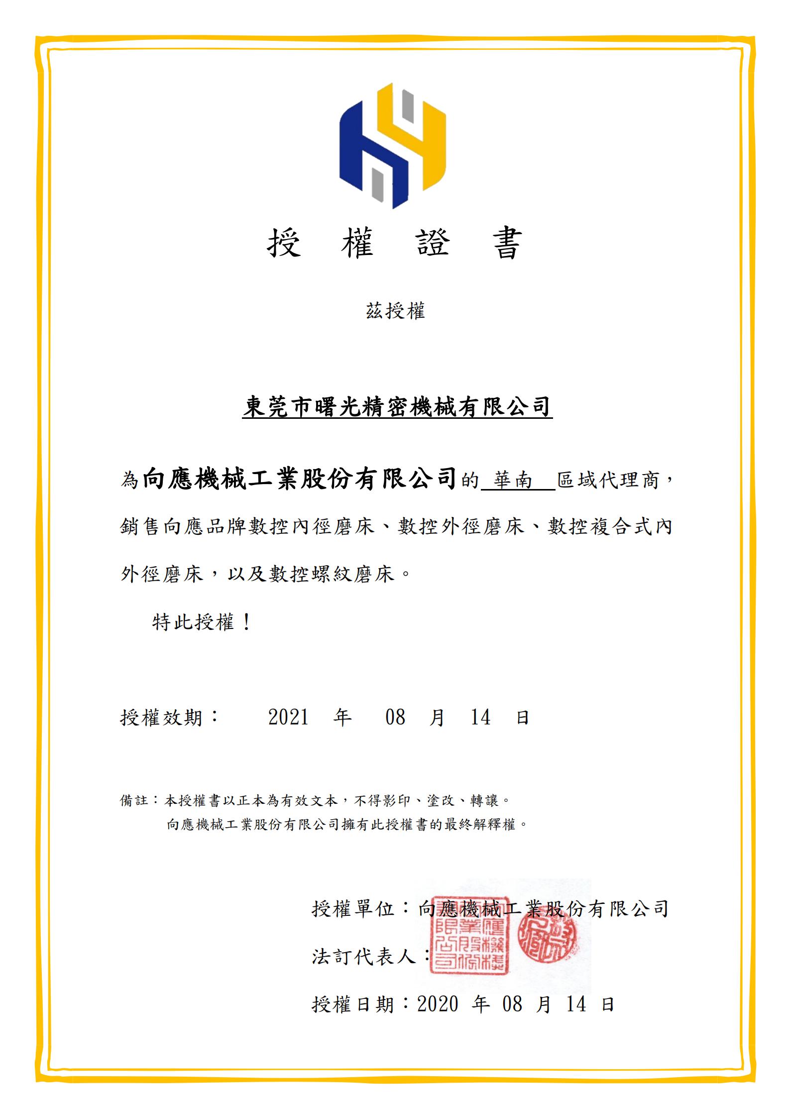 臺(tái)灣向應(yīng)機(jī)械授權(quán)書(shū)