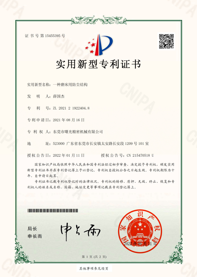 磨床用防塵 實(shí)用新型專(zhuān)利證書(shū)