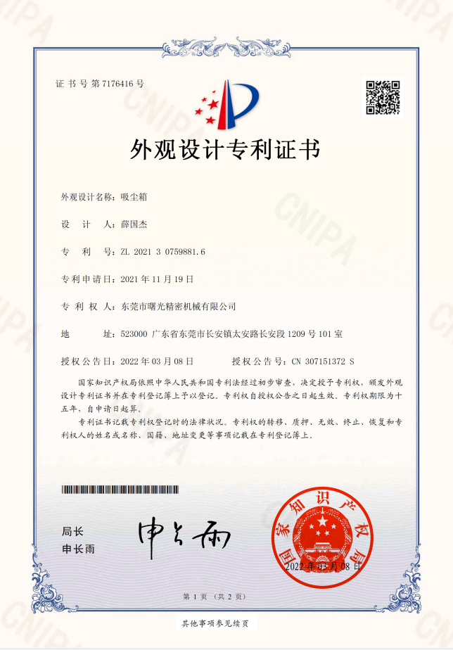 吸塵箱 外觀設(shè)計(jì)專(zhuān)利證書(shū)