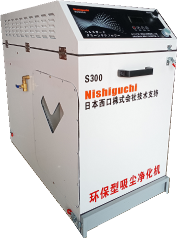 S300 環(huán)保型吸塵凈化機
