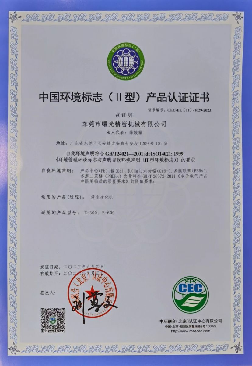 環(huán)保型吸塵凈化機(jī)環(huán)保認(rèn)證書(shū)
